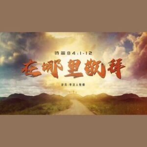 2025/7/14（周一）：回应主日证道 《在哪里敬拜》