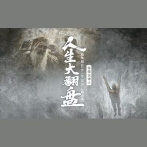 2025/7/21（周一）：回应主日证道 《人生大翻盘》