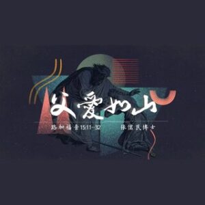 2025/7/28（周一）：回应主日证道 《父爱如山》